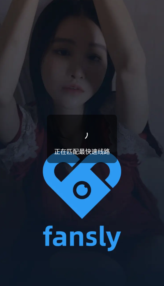 fansly 应用首页截图
